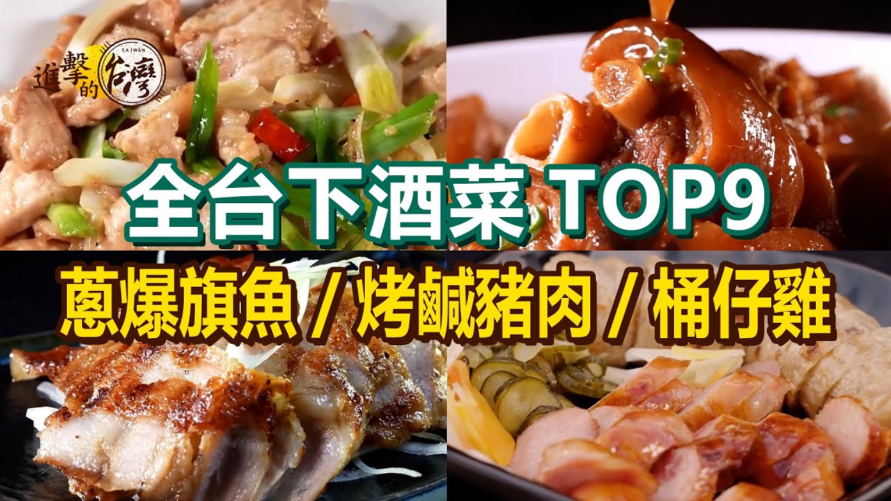 【2025全台下酒菜TOP9】蔥爆旗魚/烤鹹豬肉/巨無霸糯米腸/鹽酥雞/煙燻鵝肉/桶仔雞/蒜蓉桔香滷豬腳【進擊的台灣】  @進擊的台灣