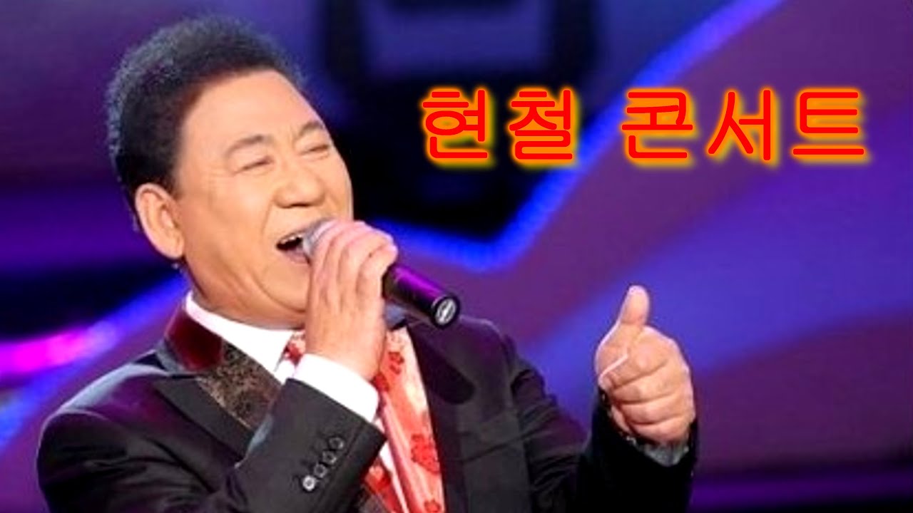 현철 콘서트 - 봉선화 연정,사랑의이름표,내마음 별과 같이,청춘을 돌려다오,앉으나 서나 당신생각,싫다 싫어,아미새