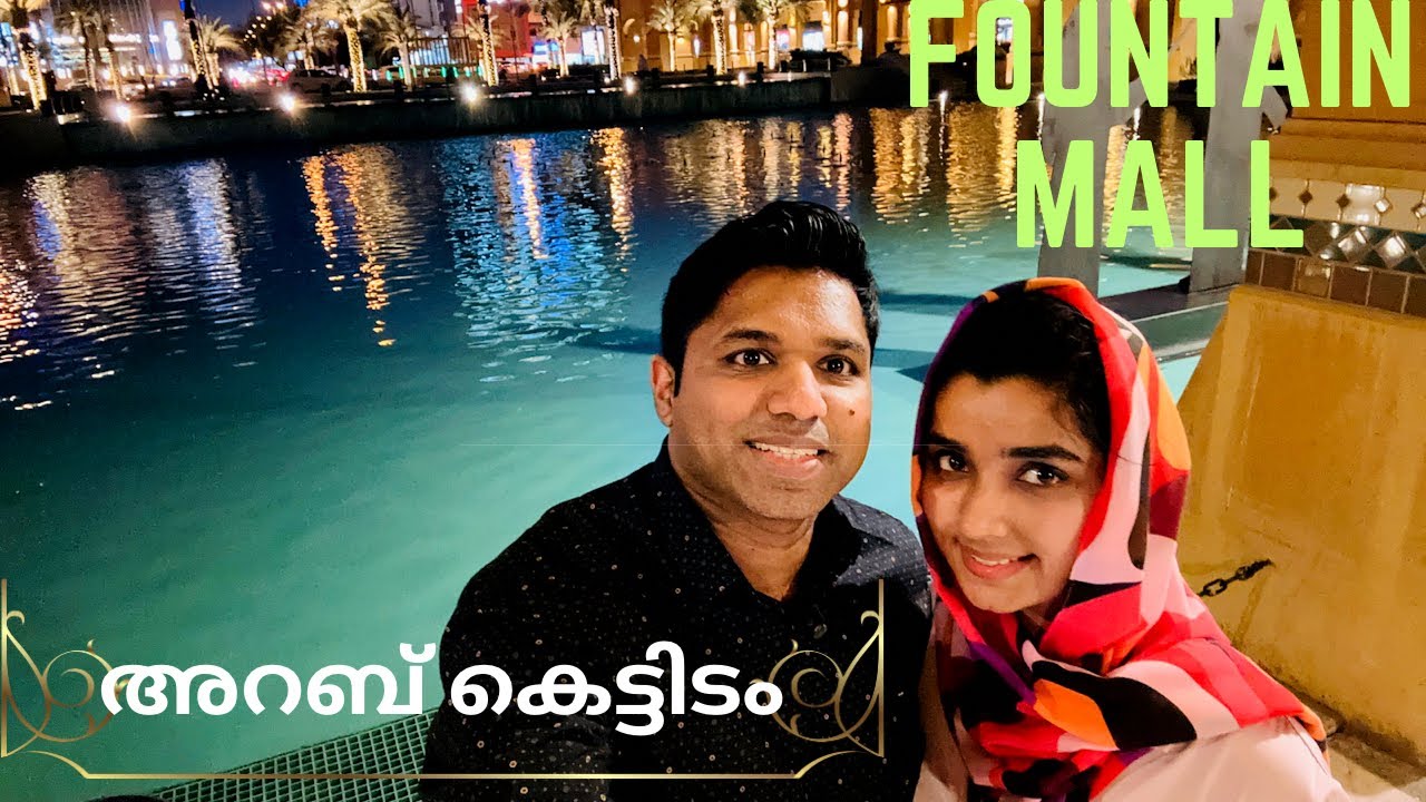 കുവൈറ്റിലെ അൽകൗട്ട് മാൾ Fountain Mall in Kuwait Alkout Mall 