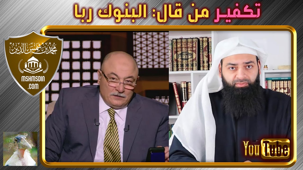 كيف وصل الأمر بخالد الجندي إلى تكفير المخالف له في مسألة البنوك