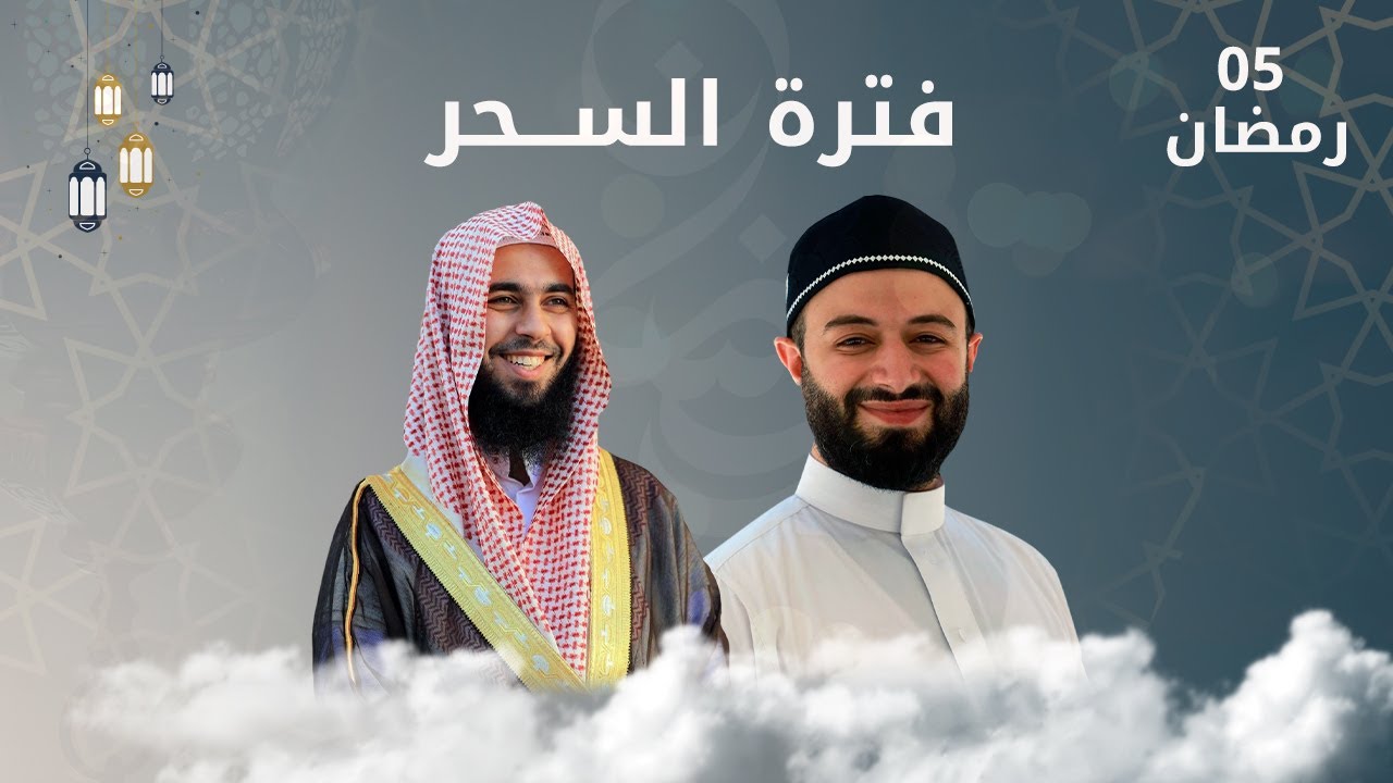 فترة السحر 5 رمضان على قناة رياض الصالحين الفضائية