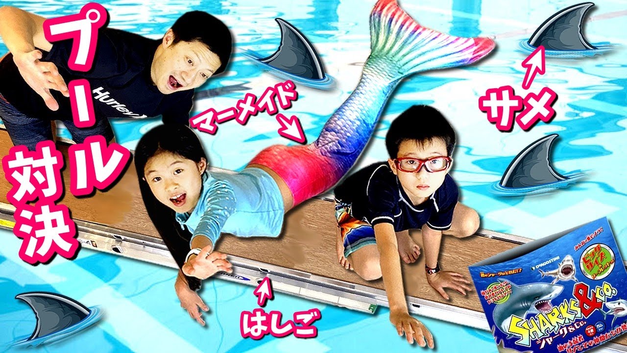 つめたいプールで4番対決😝 勝ったら100ドル🤑 はしご マーメイド サメに気をつけろ😖 シャーク & Co.🦈デアゴスティーニ・ジャパン