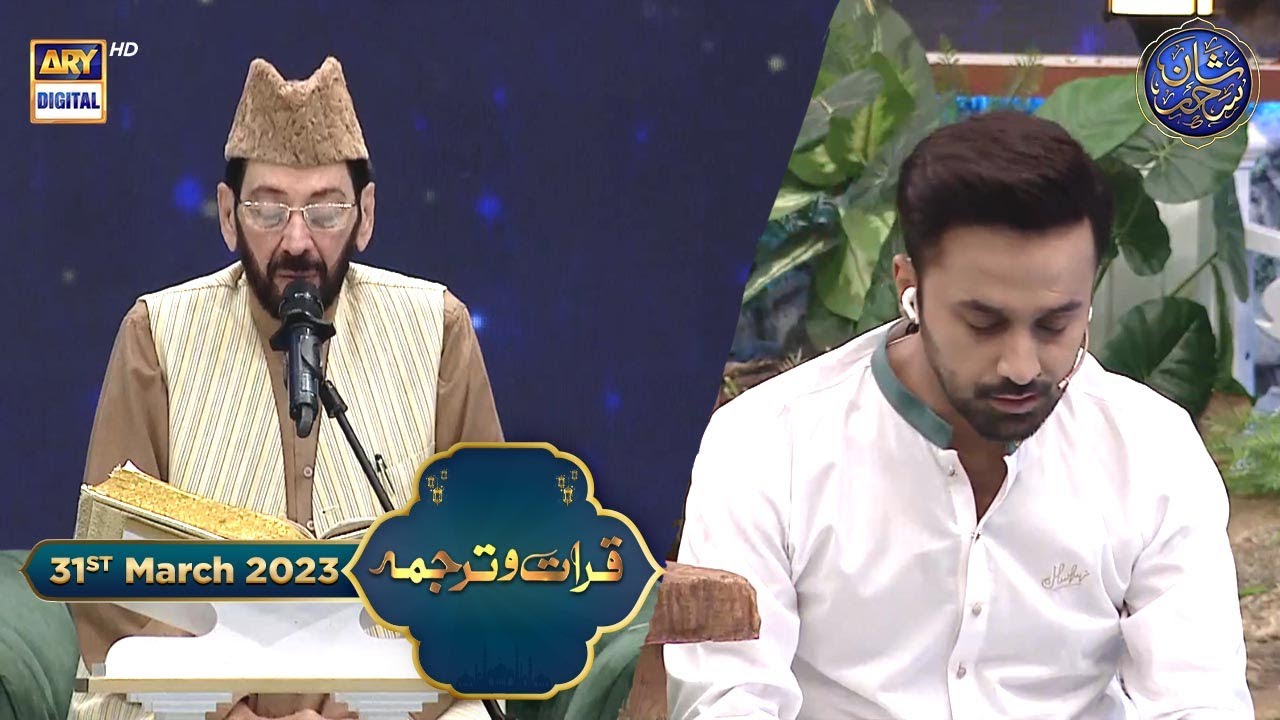 Shan-e- Sehr | Qirat-o-Tarjuma | Qari Waheed Zafar Qasmi | Waseem Badami | 31st March 2023