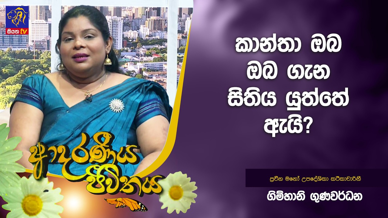 කාන්තා ඔබ ඔබ ගැන සිතිය යුත්තේ ඇයි? | Adaraneeya Jeewithaya | 06 - 03 - 2026