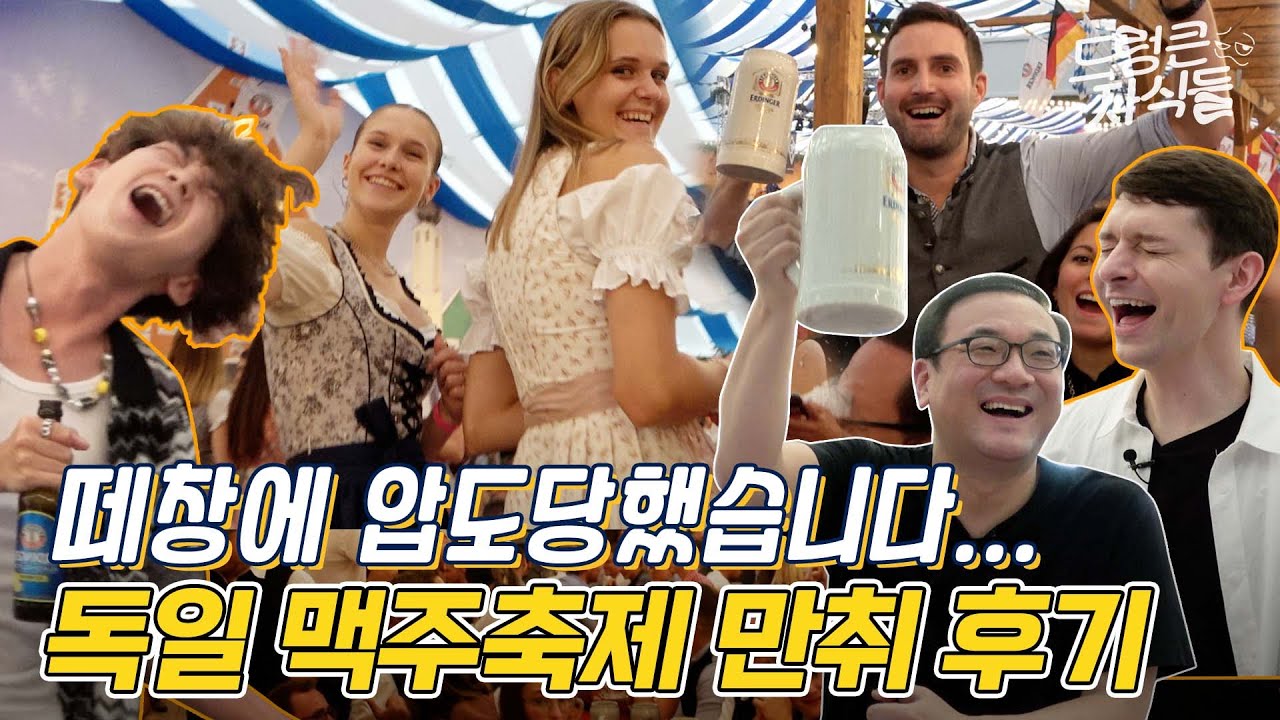[SUB] 독일에서 숙취해소제 원샷한 이유? 광란의 독일 맥주 축제🍻 간 대한 외국인 / 별다리 유니버스