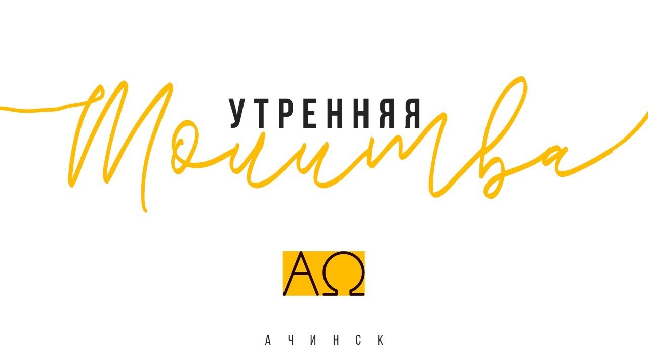 Утренняя молитва 4.12.20 l Прославление. Ачинск