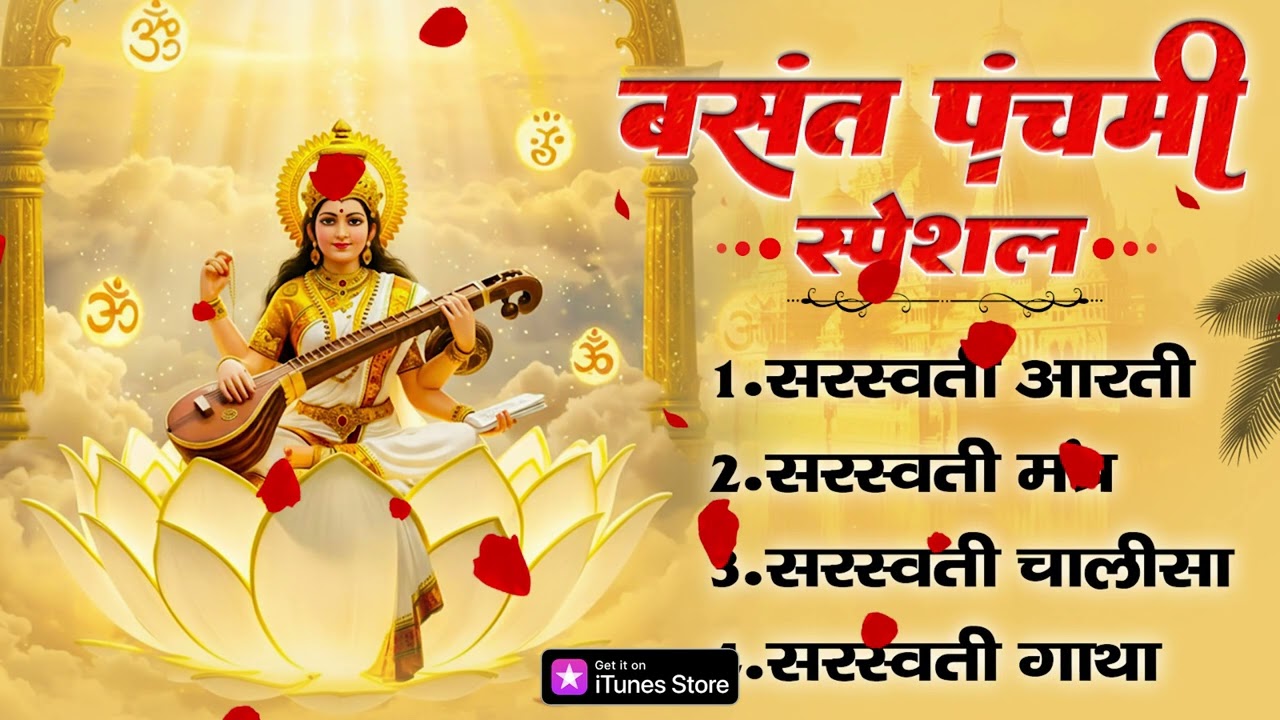 वसंत पंचमी पूजा स्पेशल- सरस्वती आरती, सरस्वती मंत्र, सरस्वती चालीसा, सरस्वती गाथा