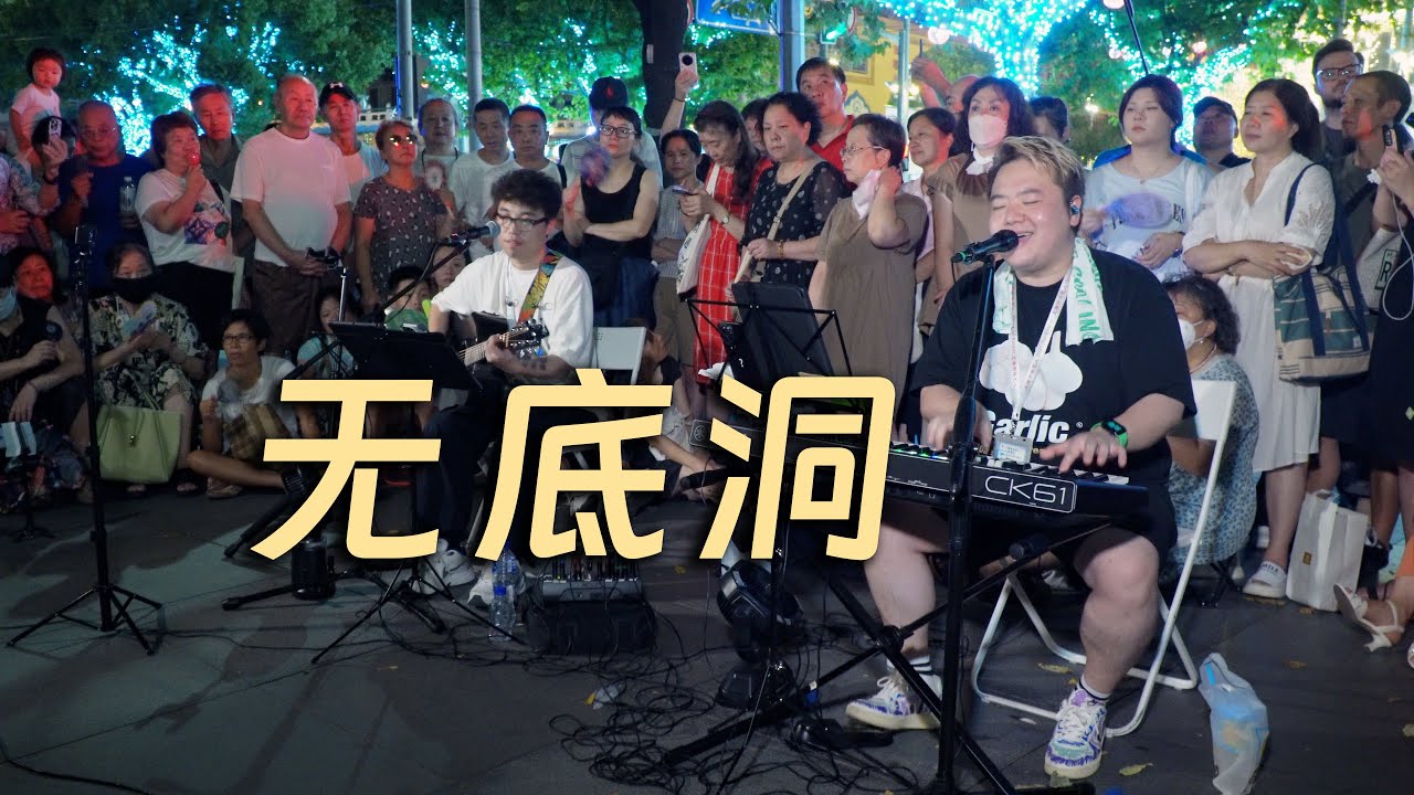 “穿梭一段又另一段感情中，爱为何总填不满又掏不空”上海静安公园街演现场