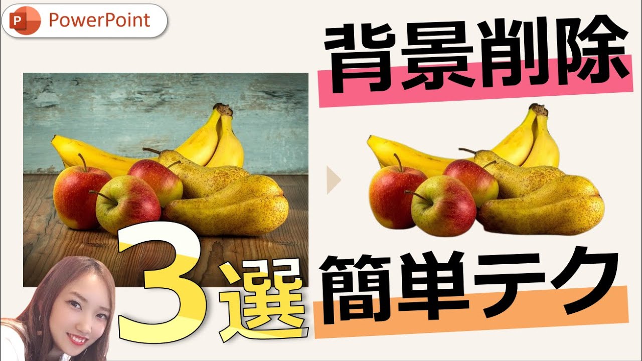 パワーポイント背景透過のやり方3選　画像の背景を削除する方法｜PowerPoint　パワーポイントの画像背景を消すのは簡単★　画像加工