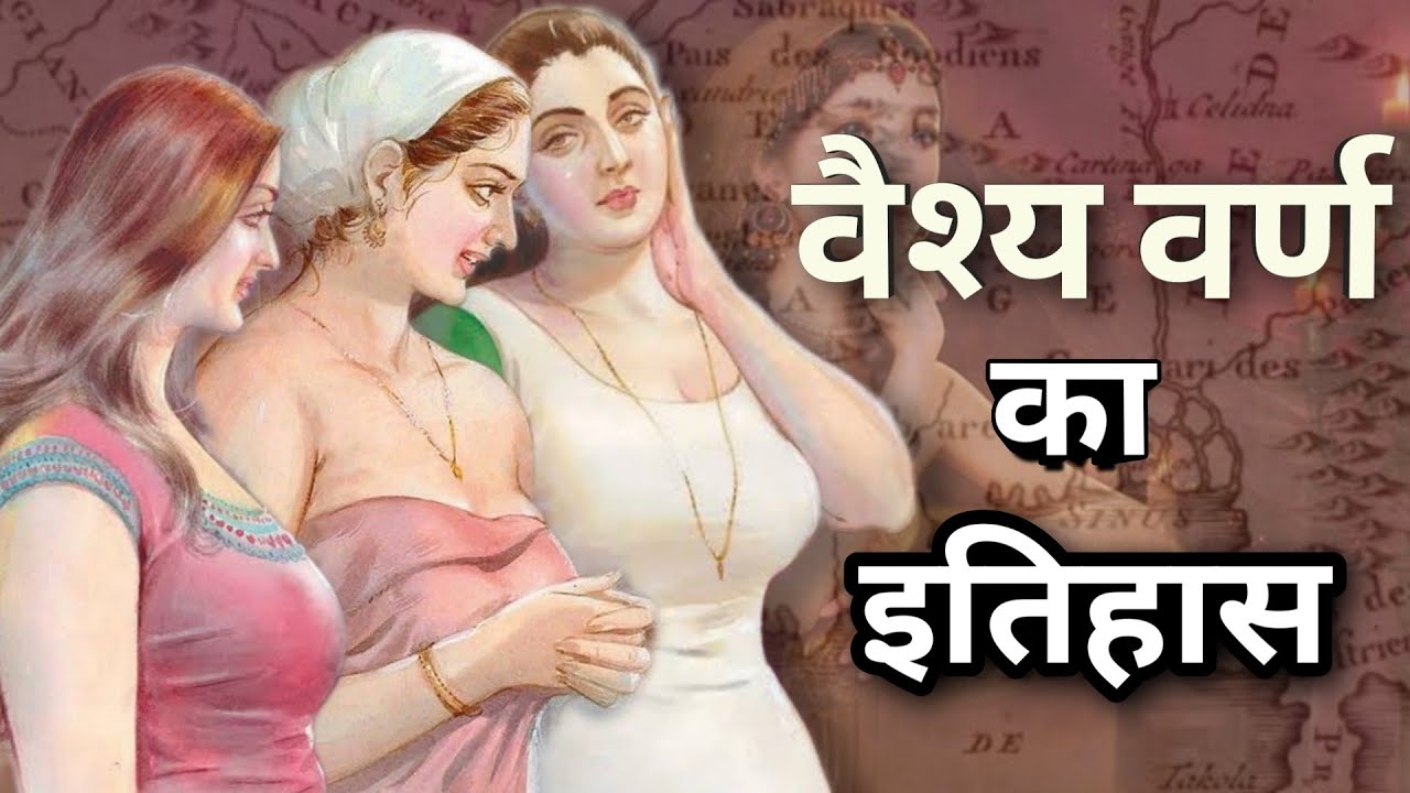 History of Vaishya Caste | The real truth of Vaishya caste. Descendant of Lord Brahma or Vishnu? explained
