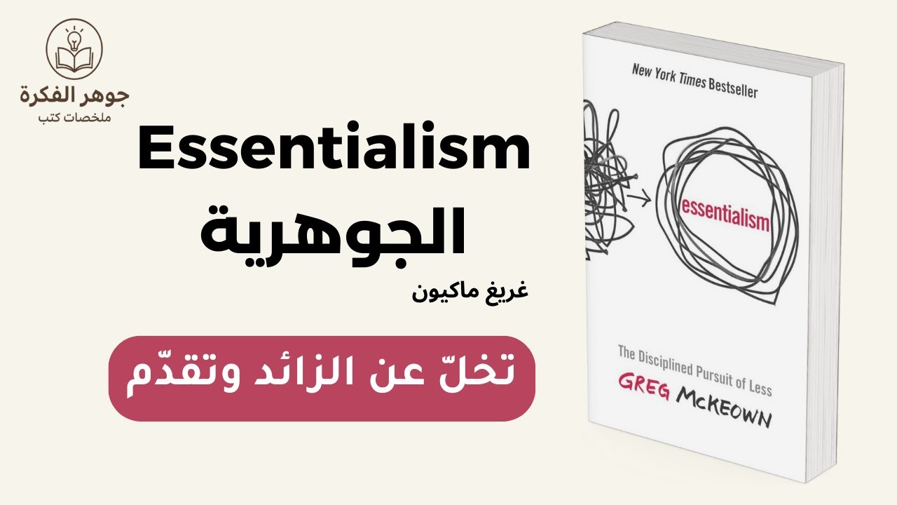 الحلقة  6 : إزالة الزائد من حياتك: سر التقدم الفعّال