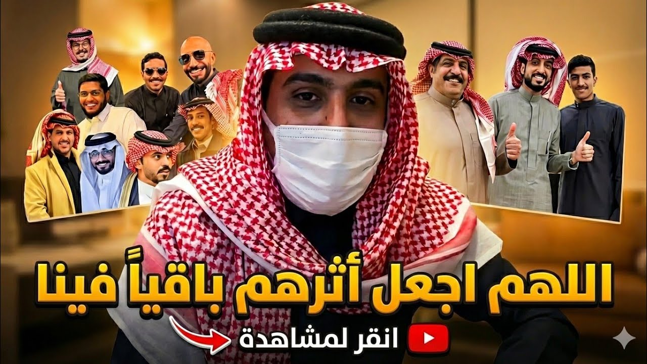 أول ظهور لأبو حصة بعد الحادث الله يشفيه ويصبره