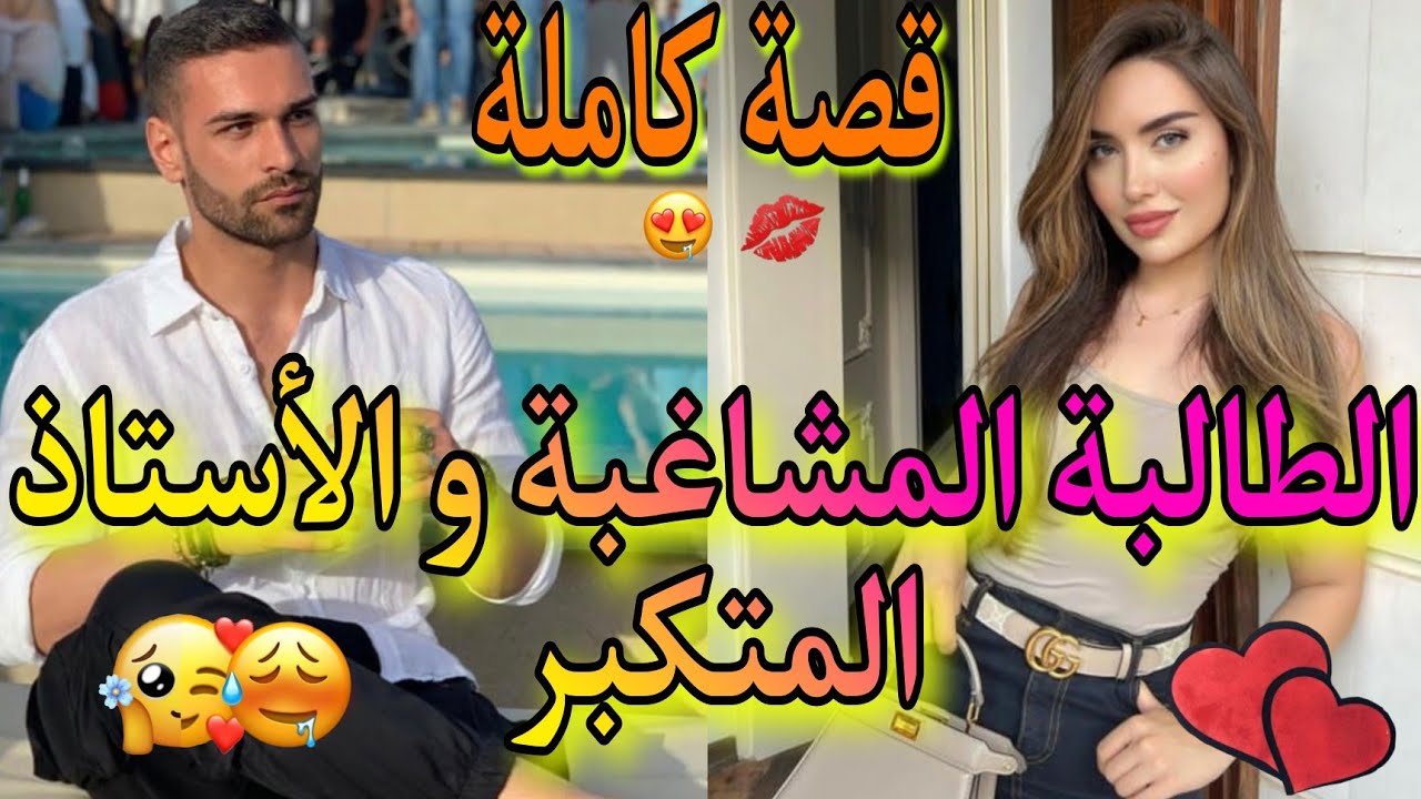 قصة كاملة: الطالبة المشاغبة💥و الأستاذ العصبي💖لي هبلاتو و خرجات ليه العقل😵‍💫، قصة خطيرة💣💯