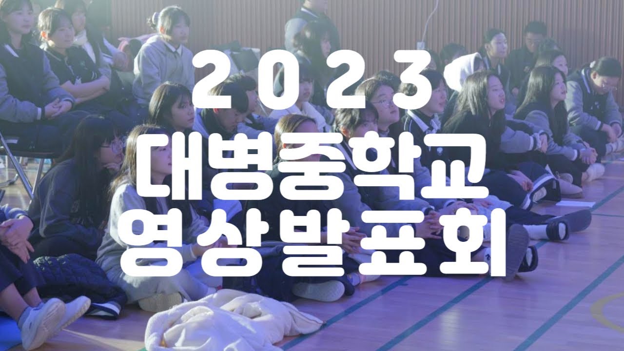2023학년도 대병중학교 [영상 발표회]