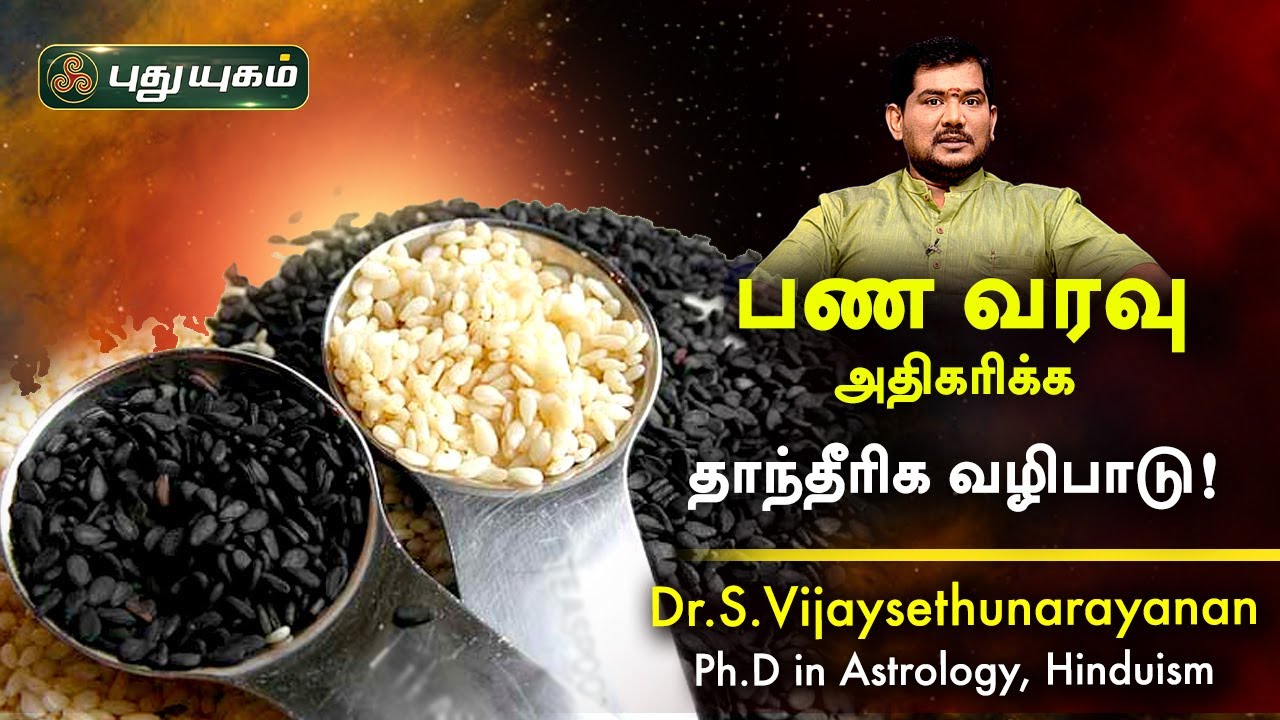 பண வரவு அதிகரிக்க தாந்தீரிக வழிபாட்டு முறை! Dr.S.Vijay Sethu Narayanan | PuthuyugamTV