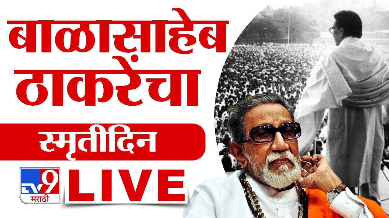 Balasaheb Thackeray Smruti Din LIVE | हिंदुहृदयसम्राट बाळासाहेब ठाकरे यांचा स्मृती दिन लाईव्ह