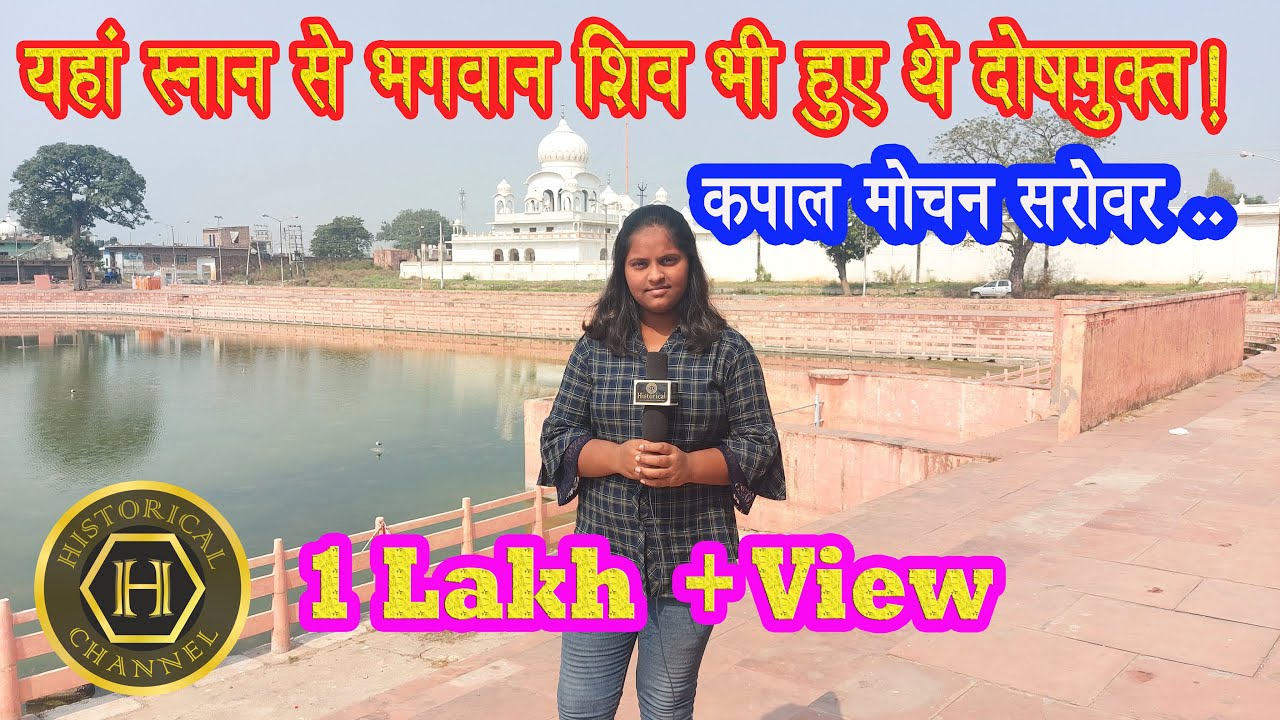 Kapal Mochan bilaspur hariyana-यहाँ स्नान करने से मनुष्य की सभी प्रकार के ऋणों से हो जाती है मुक्ति