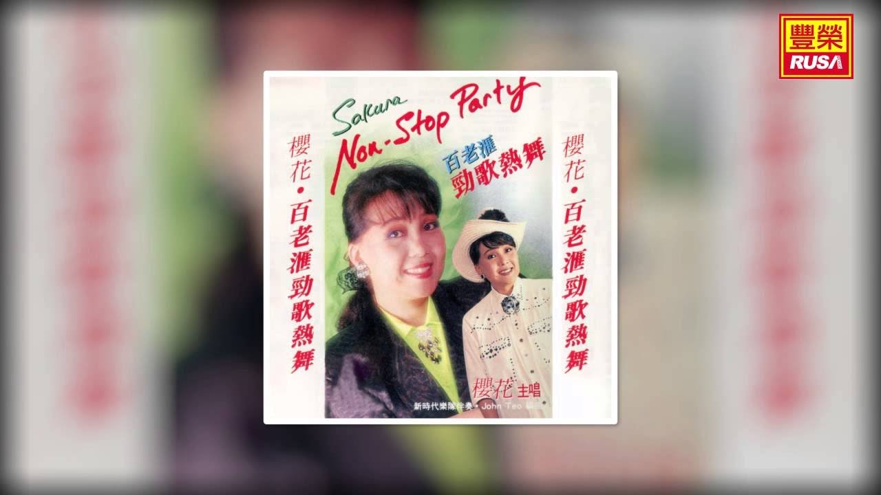 櫻花 - 牧童之歌 小癩麻 奇妙的約會 [Original Music Audio]