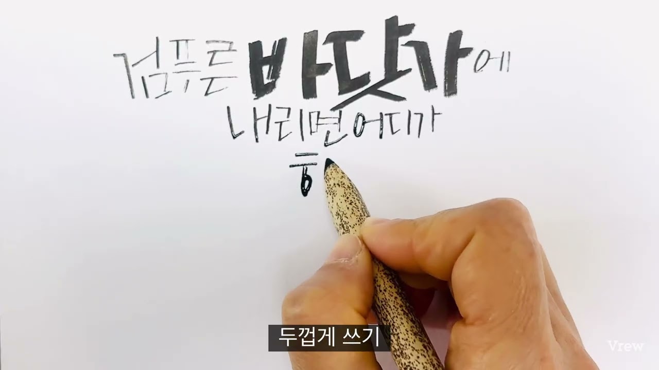 [캘리그라피 강좌] 대나무펜 도구활용5