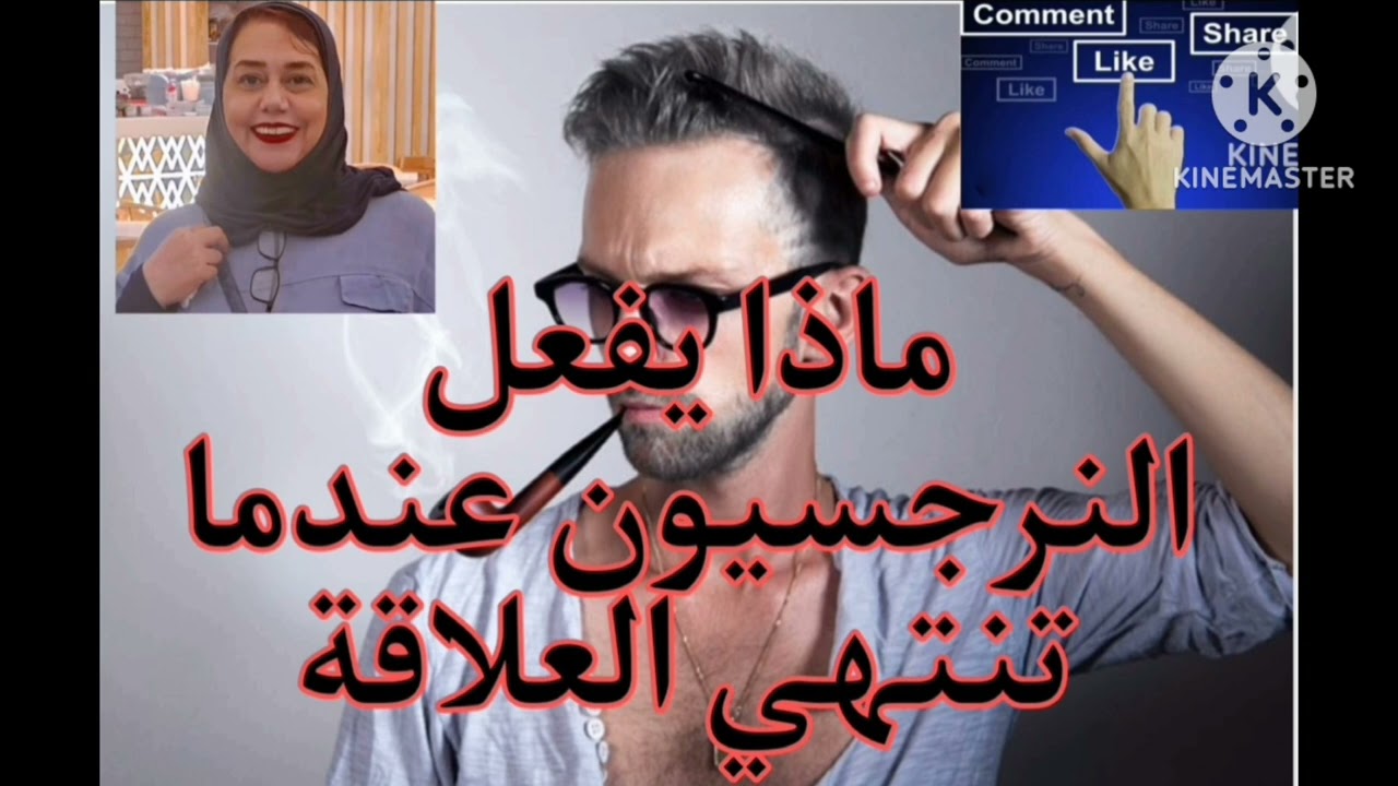 ❌🔴ماذا يفعل النرجسيون عندما تنتهي العلاقه ❗