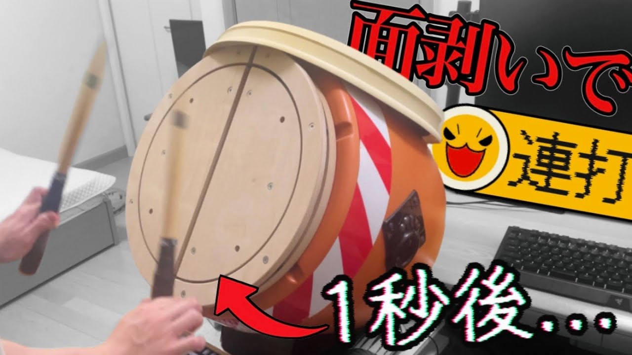 【検証】おうち太鼓の面を外すと連打がめっちゃ入る説【太鼓フォース】【太鼓の達人】