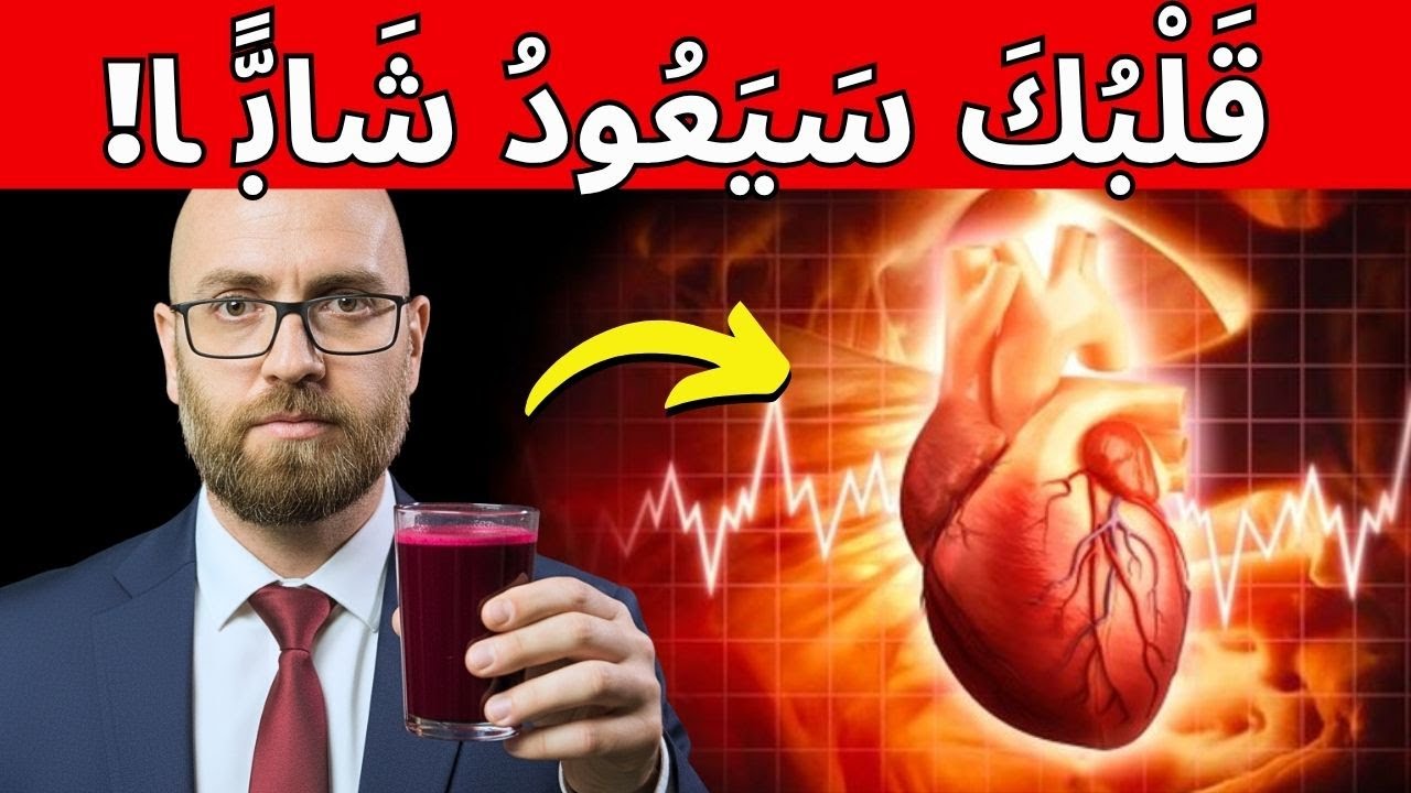كوب واحد في اليوم… وقلبك يعود شابًا من جديد ❤️ سرّ الشمندر المذهل!