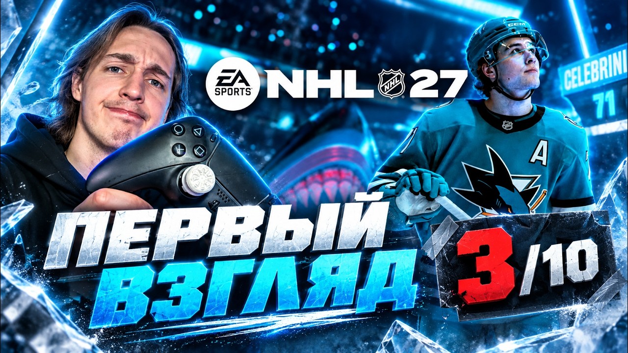 NHL27 - ЭТО БОЛЬ / ЧЕСТНЫЙ ПЕРВЫЙ ВЗГЛЯД