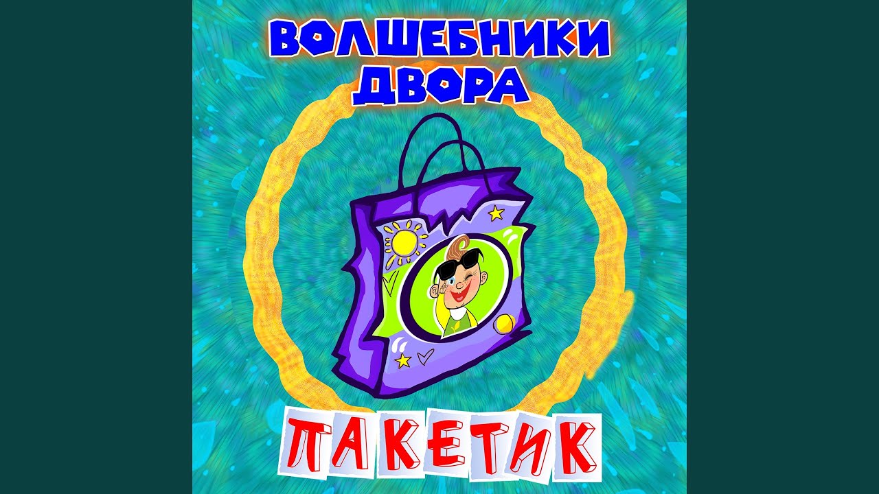 Пакетик