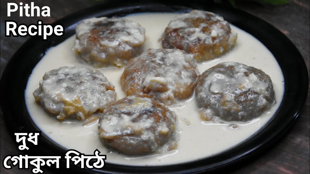 দুধ গোকুল পিঠে | Gokul Pithe Recipe | Dudh Gokul pitha | bengali pitha recipe