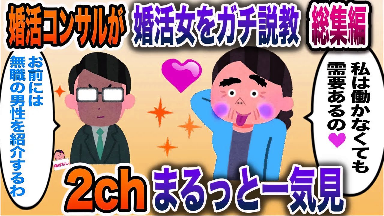 【痛いw】婚活コンサルが遂にブチぎれた総集編【伝説のスレ】