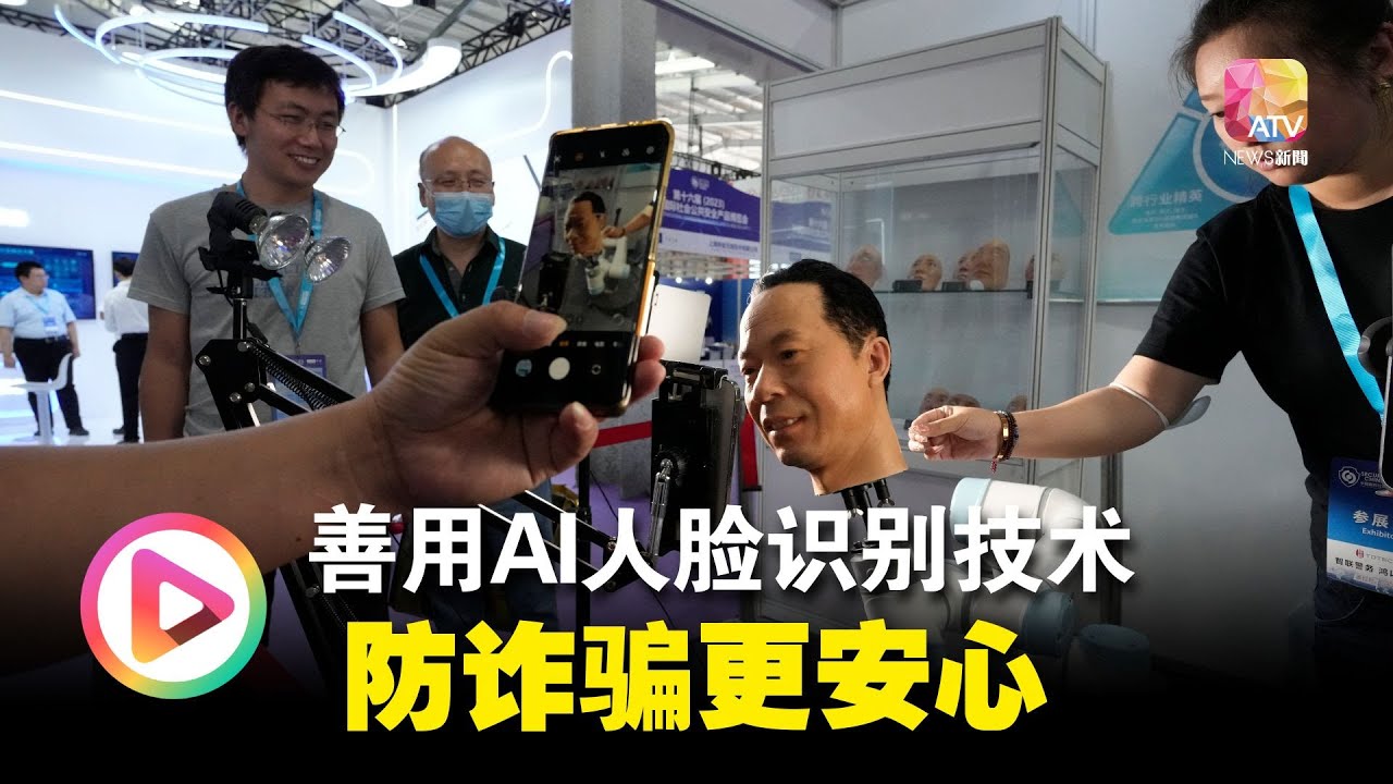 善用AI人脸识别技术  防诈骗更安心