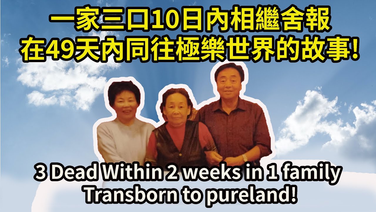 《往生故事2》人生無常，一家三口10日內相繼舍報，又在49天內同往極樂世界的殊勝故事 3 Dead Within 2 weeks in 1 family Transborn to pureland 2