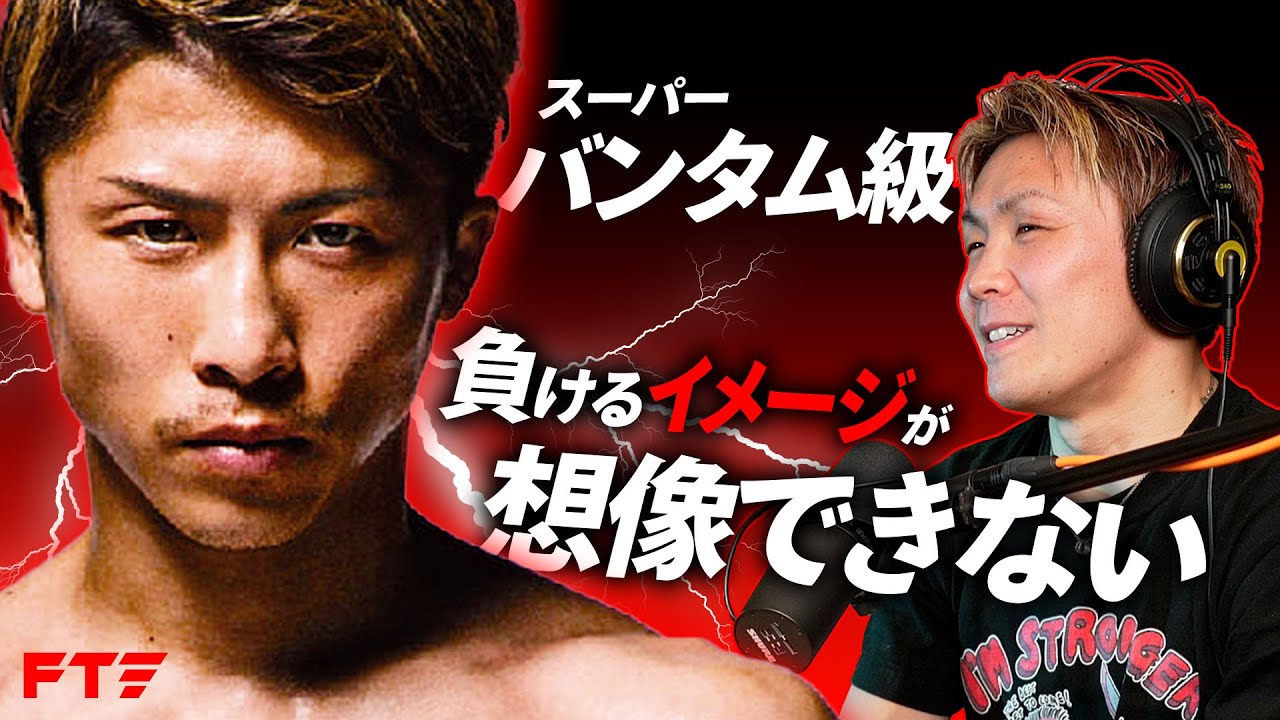 井上尚弥を倒せるSバンタム級ボクサーはいるのか？日本Sバンタム級王者に聞いてみた｜Feat.古橋岳也