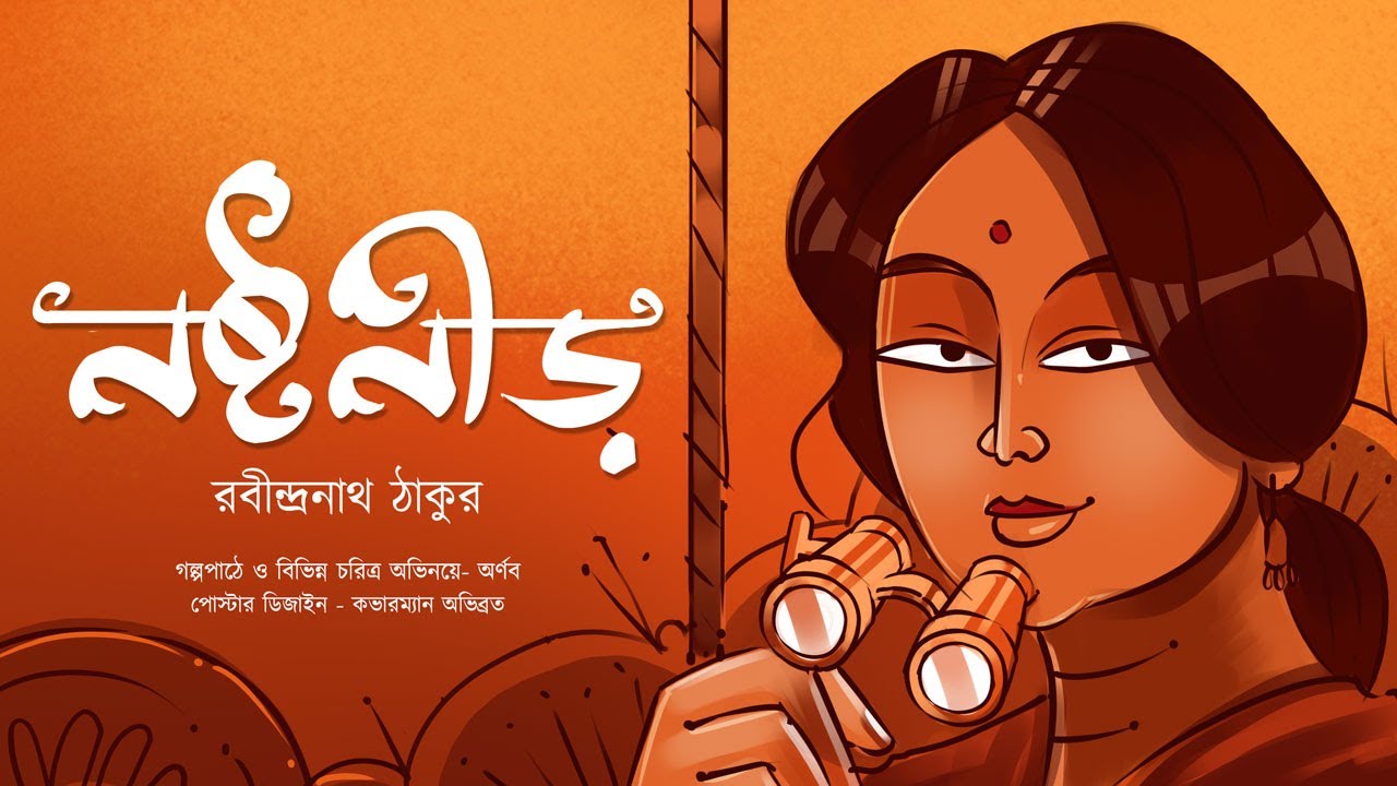 নষ্টনীড় | রবীন্দ্রনাথ ঠাকুর | Rabindranath Thakur | Bengali Classics with Arnab