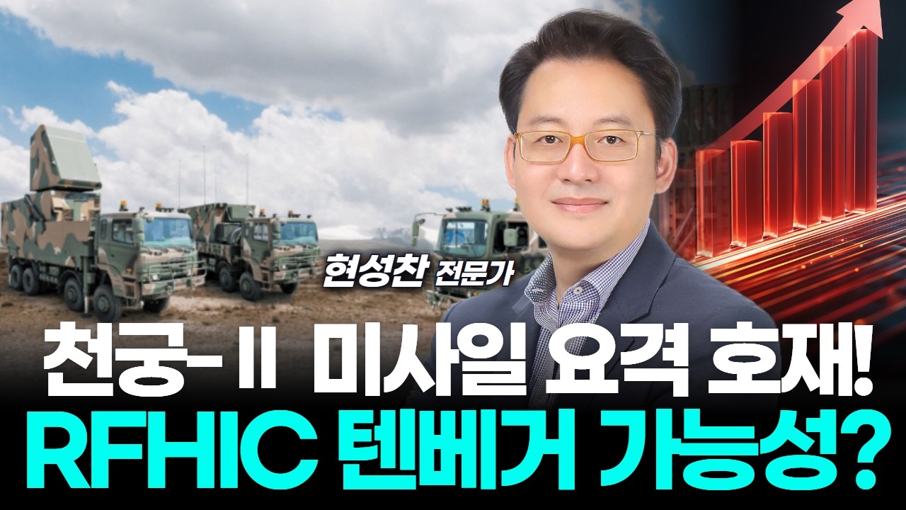 천궁‑Ⅱ 미사일 요격 호재! RFHIC 텐베거 가능성?