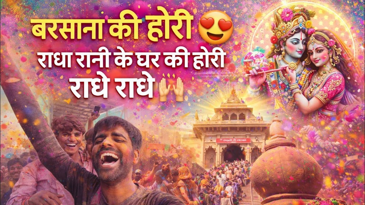  बरसाना की होरी 😍 राधा रानी के घर की होरी 🛕 राधे राधे 🙌 kuldeepbaretvlogs 👍 