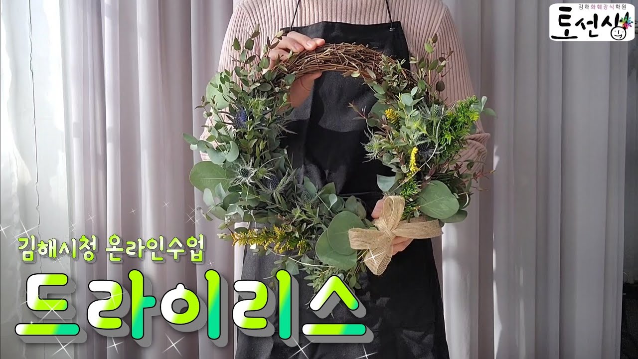 2021년 행운을 불러오는 드라이리스 만들기 🐮❤_ 김해시 온라인 출강