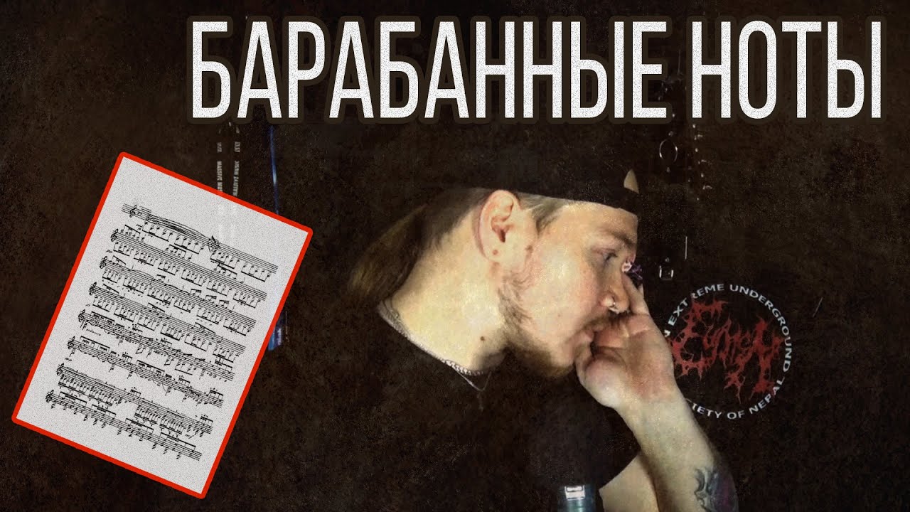 Всё что нужно знать о барабанных нотах (Часть 1)