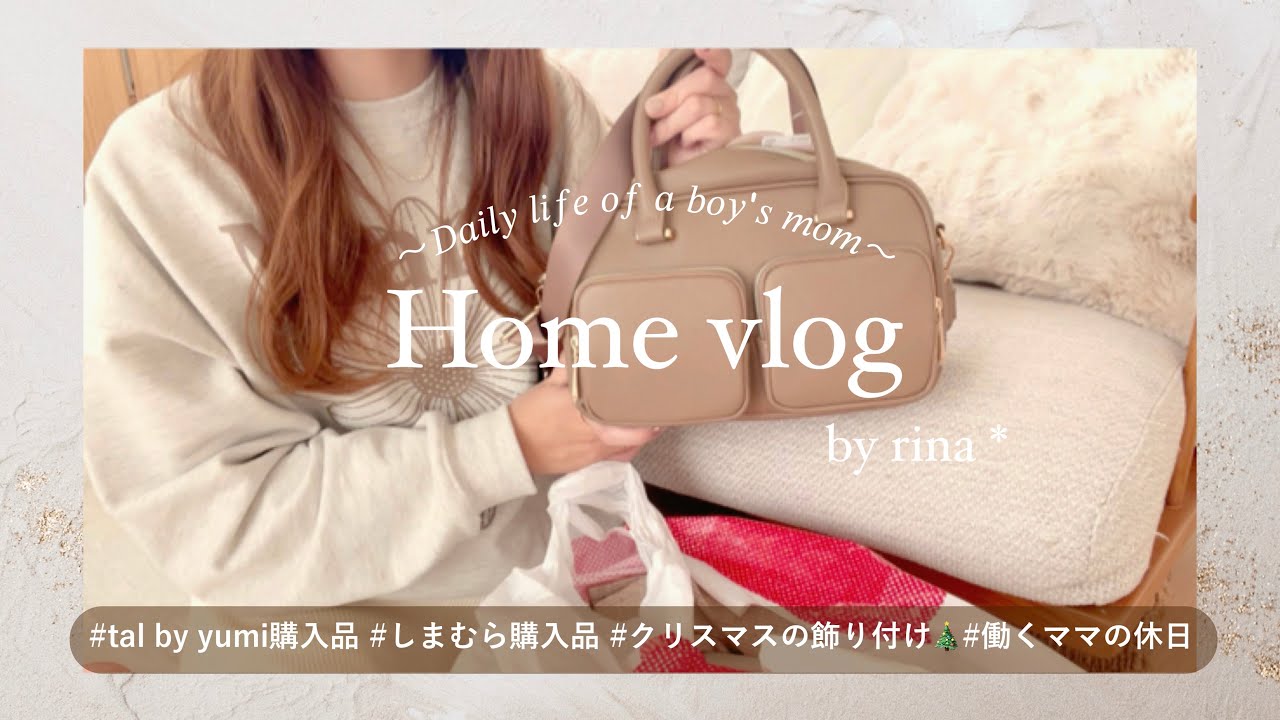 【主婦vlog】tal by yumi新作購入品🌕しまむら購入品🧺クリスマスの飾り付け🎄