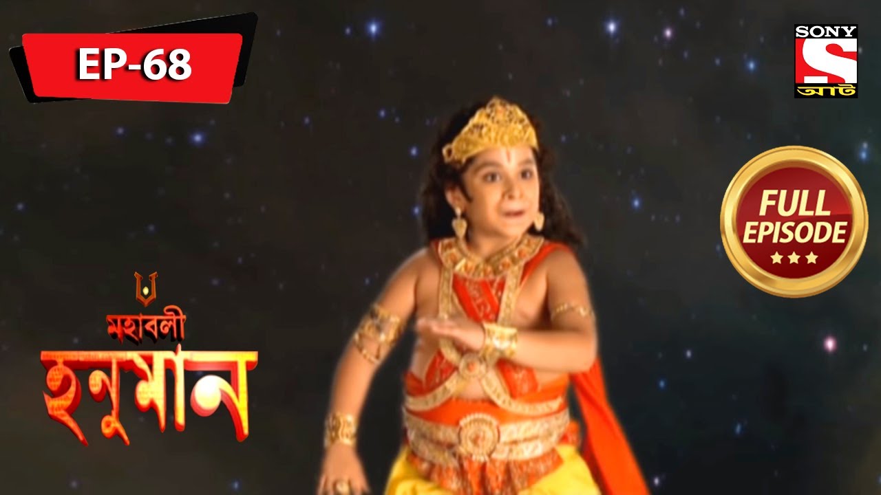 মারুতি রোদে খেতে চেষ্টা করে | মহাবলী হনুমান | Mahabali Hanuman | Full Episode - 68