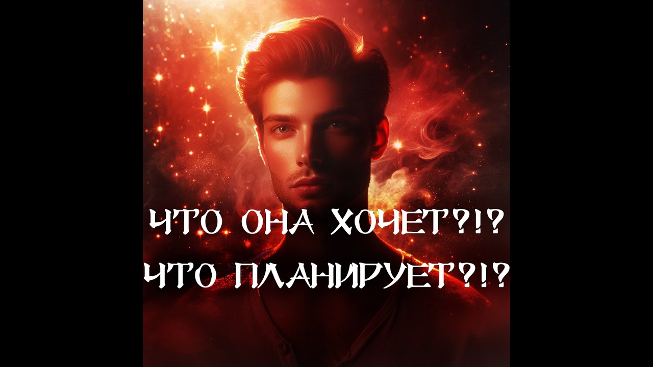 ТАРО ДЛЯ МУЖЧИН‼️🔥🔮ЧТО ОНА ХОЧЕТ⁉️ ЧТО ПЛАНИРУЕТ⁉️🔮