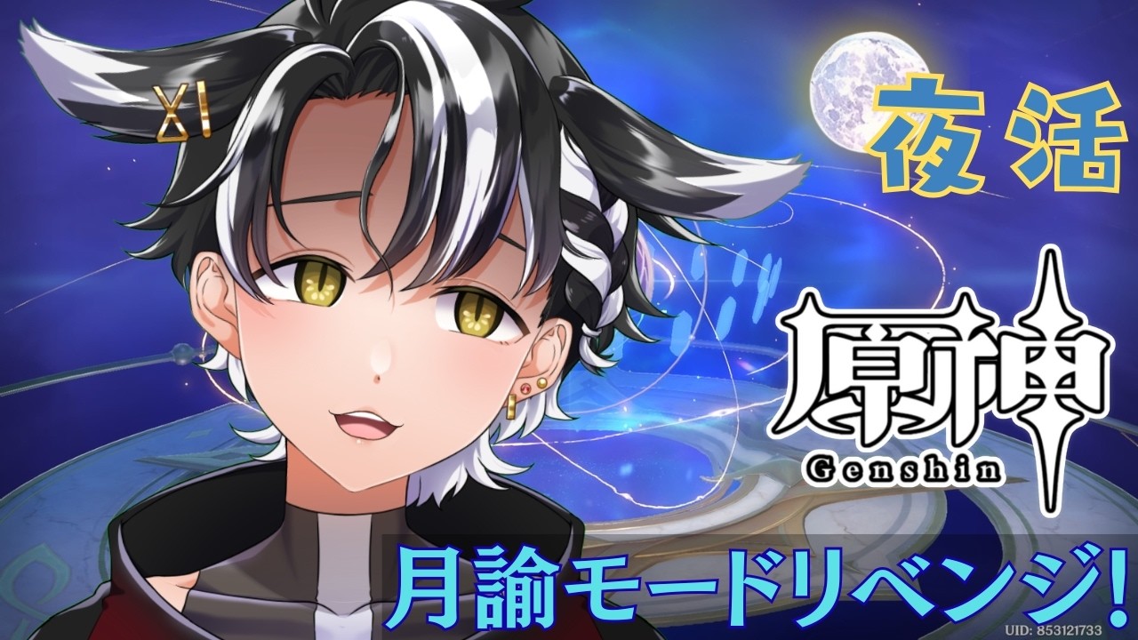 【#原神 /#夜活 】#3 初！月諭モードリベンジ！！【縦型/#個人勢vtuber 】