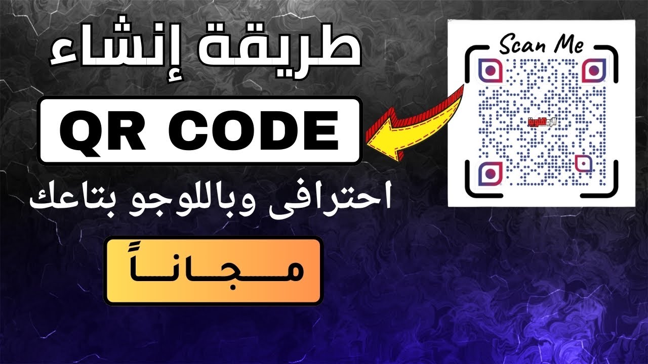 طريقة إنشاء باركود باللوجو الخاص بك مجانا | QR Code generator