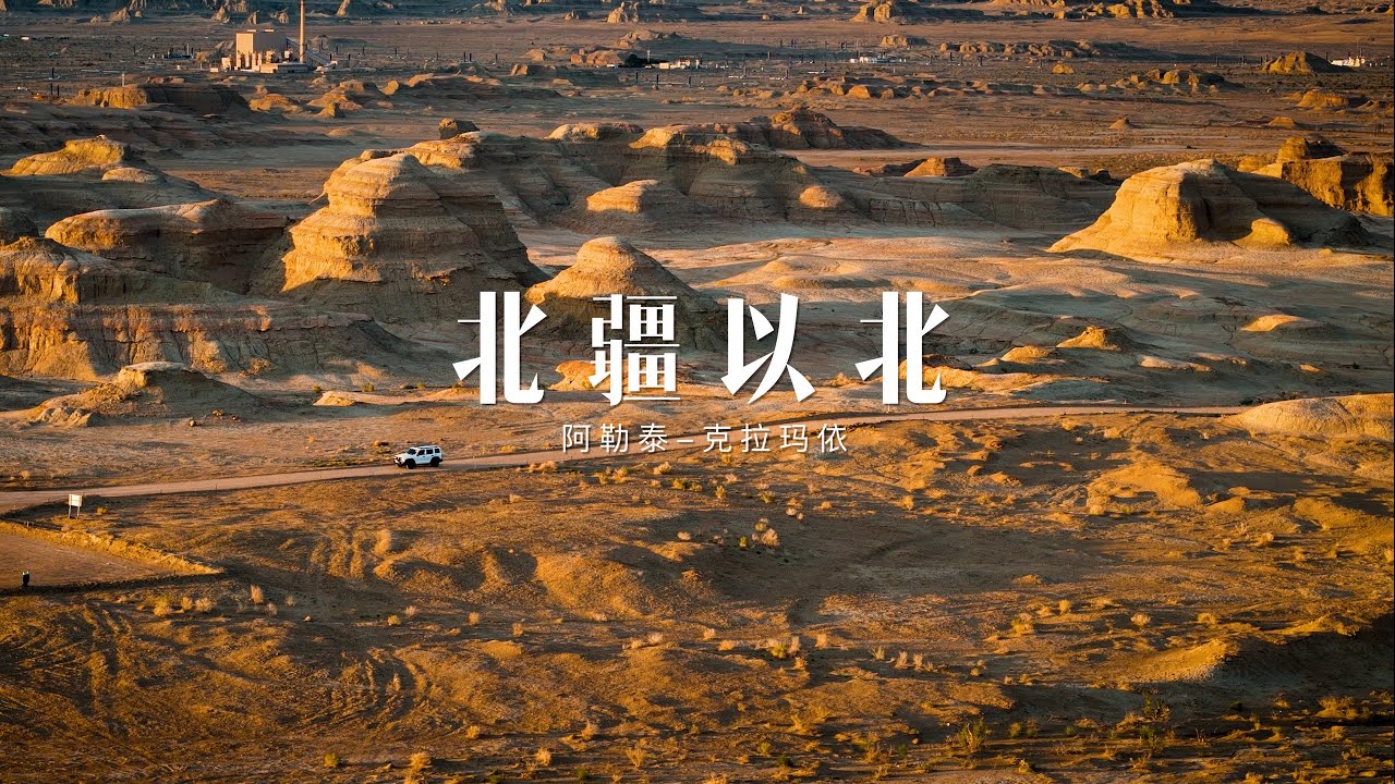 北疆以北｜阿勒泰-克拉玛依小环线简易路书