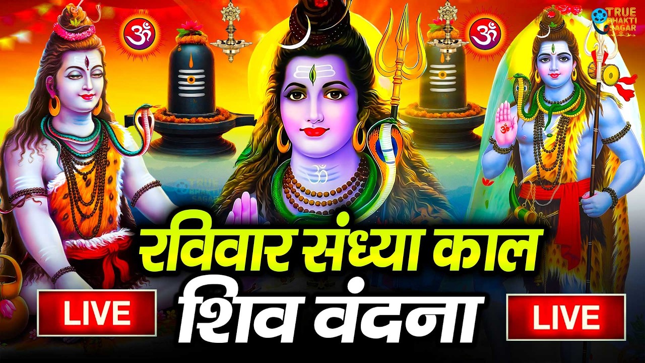 LIVE शिव भजन स्पेशल आज के दिन शिवजी की यह वंदना सुन लेना आपकी हर इच्छा पूरी हो जाएँगी | शिव भजन 2024