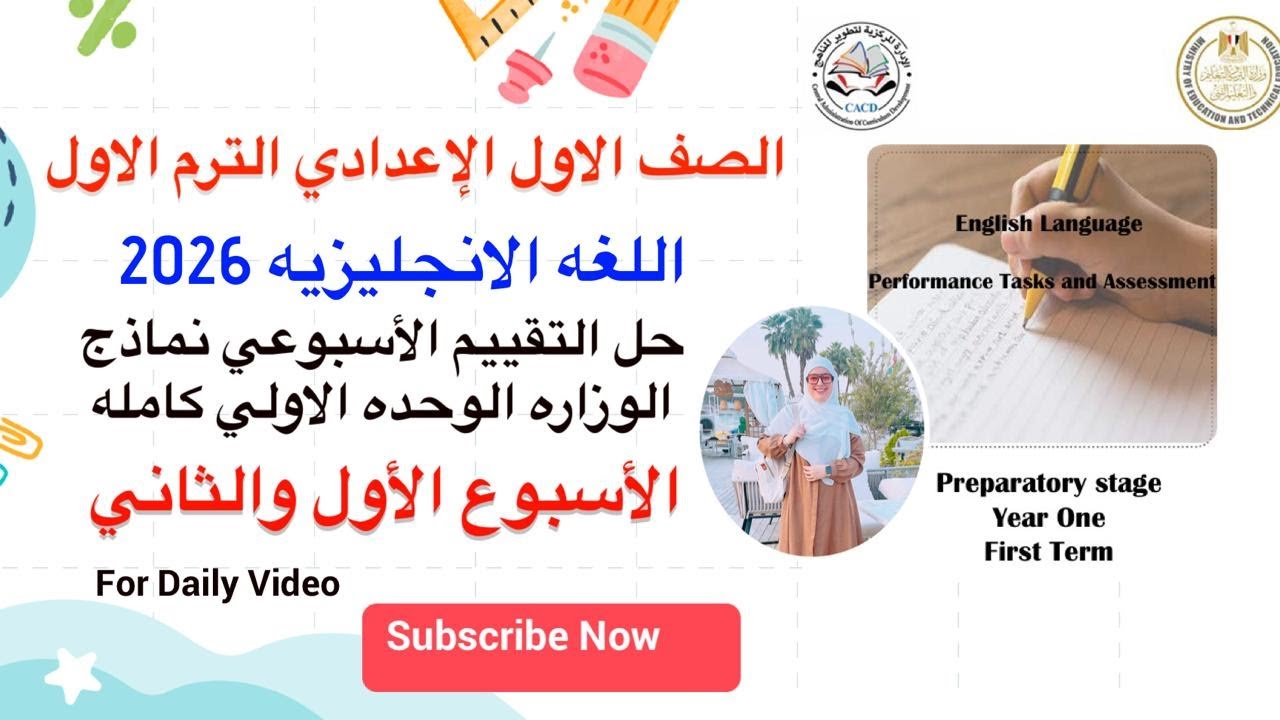 حل تقييم الأسبوع الأول والثاني الوحده الاولي انجليزي أولى إعدادي 2026 | المنهج الجديد الترم الأول