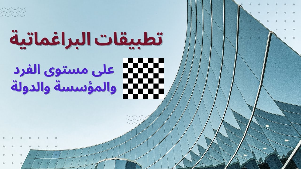 البراغماتية وتطبيقاتها على مستوى الفرد والمؤسسة والدولة