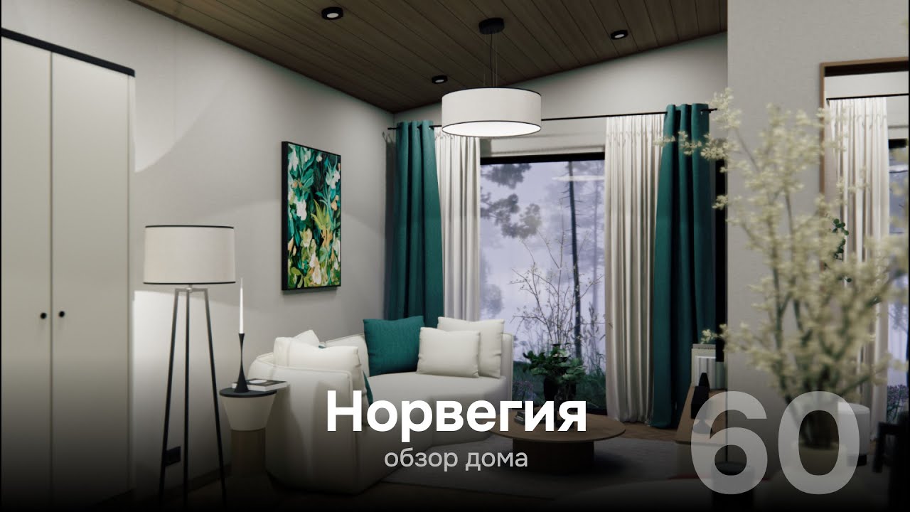 Норвегия 60 от DP-Module. Обзор дома.