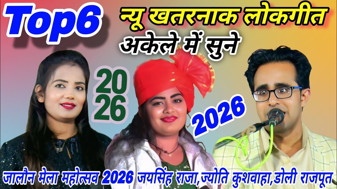 जालौन में मेला महोत्सव 2026#Top6/न्यू खतरनाक जवाबी लोकगीत#जयसिंह राजा/ज्योति कुशवाहा/डोली राजपूत