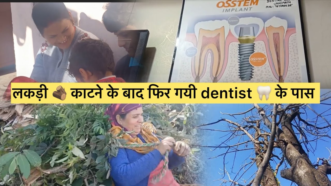 पेड़ से लकड़ी 🪵 काटी आज और फिर जाना पड़ा dentist 🦷 के पास ॥vlog117|#youtube #fypシ゚viral #dailyvideo 